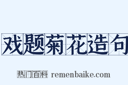 戏题菊花造句是什么意思的图片